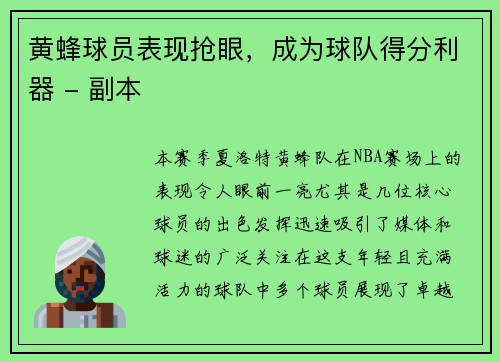 黄蜂球员表现抢眼，成为球队得分利器 - 副本