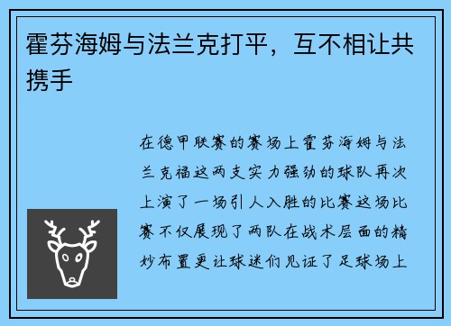 霍芬海姆与法兰克打平，互不相让共携手