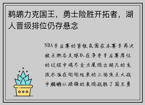 鹈鹕力克国王，勇士险胜开拓者，湖人晋级排位仍存悬念
