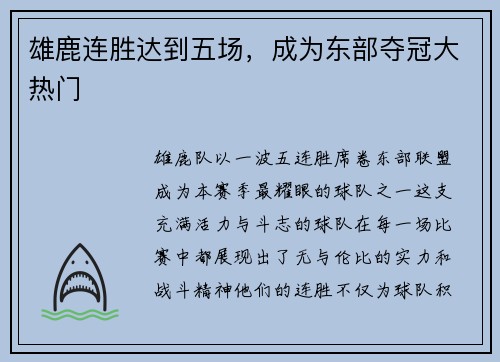 雄鹿连胜达到五场，成为东部夺冠大热门