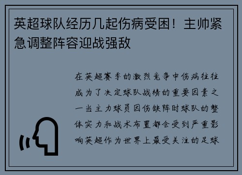 英超球队经历几起伤病受困！主帅紧急调整阵容迎战强敌
