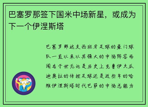 巴塞罗那签下国米中场新星，或成为下一个伊涅斯塔