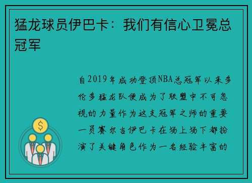猛龙球员伊巴卡：我们有信心卫冕总冠军