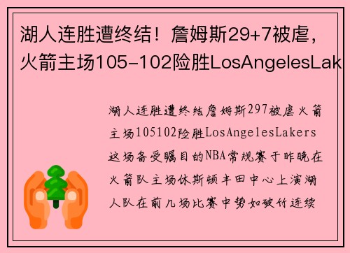 湖人连胜遭终结！詹姆斯29+7被虐，火箭主场105-102险胜LosAngelesLakers