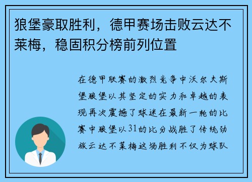 狼堡豪取胜利，德甲赛场击败云达不莱梅，稳固积分榜前列位置