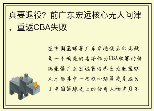 真要退役？前广东宏远核心无人问津，重返CBA失败