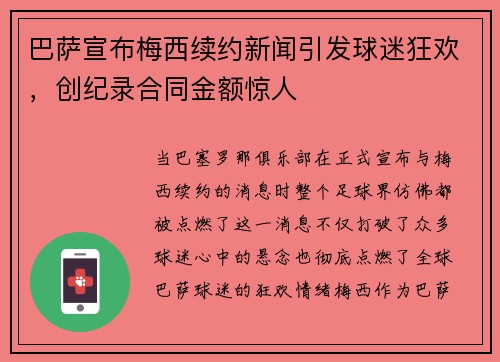 巴萨宣布梅西续约新闻引发球迷狂欢，创纪录合同金额惊人