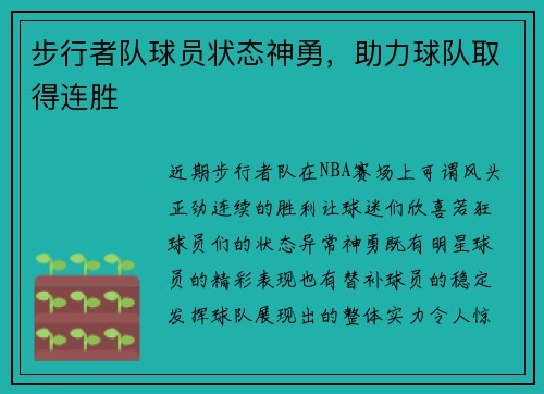 步行者队球员状态神勇，助力球队取得连胜