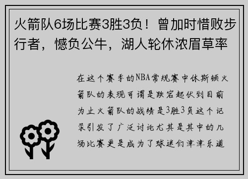 火箭队6场比赛3胜3负！曾加时惜败步行者，憾负公牛，湖人轮休浓眉草率之举