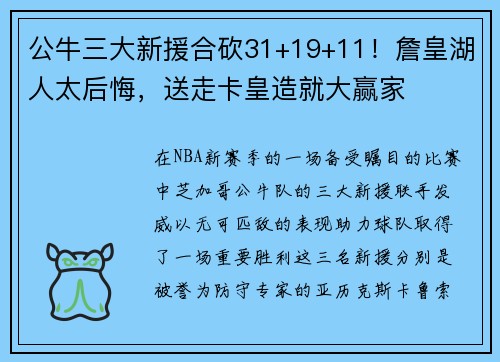 公牛三大新援合砍31+19+11！詹皇湖人太后悔，送走卡皇造就大赢家