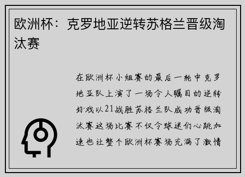 欧洲杯：克罗地亚逆转苏格兰晋级淘汰赛