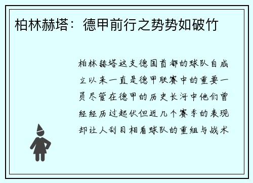 柏林赫塔：德甲前行之势势如破竹