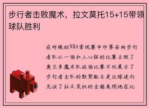 步行者击败魔术，拉文莫托15+15带领球队胜利