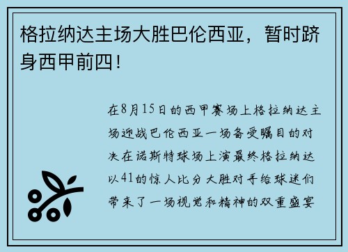 格拉纳达主场大胜巴伦西亚，暂时跻身西甲前四！