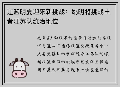 辽篮明夏迎来新挑战：姚明将挑战王者江苏队统治地位