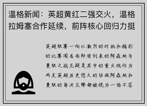 温格新闻：英超黄红二强交火，温格拉姆塞合作延续，前阵核心回归力挺主队