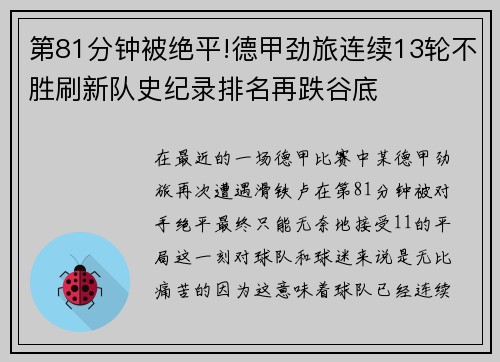 第81分钟被绝平!德甲劲旅连续13轮不胜刷新队史纪录排名再跌谷底