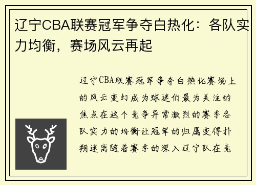 辽宁CBA联赛冠军争夺白热化：各队实力均衡，赛场风云再起