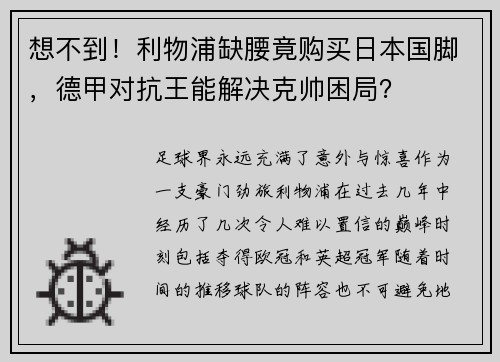 想不到！利物浦缺腰竟购买日本国脚，德甲对抗王能解决克帅困局？