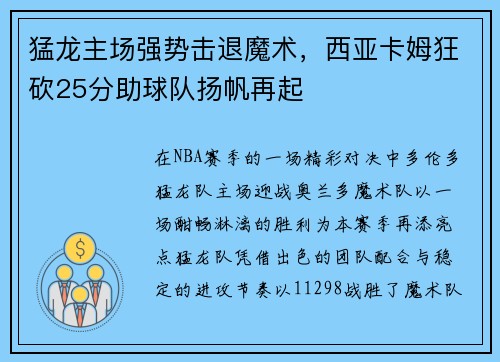 猛龙主场强势击退魔术，西亚卡姆狂砍25分助球队扬帆再起