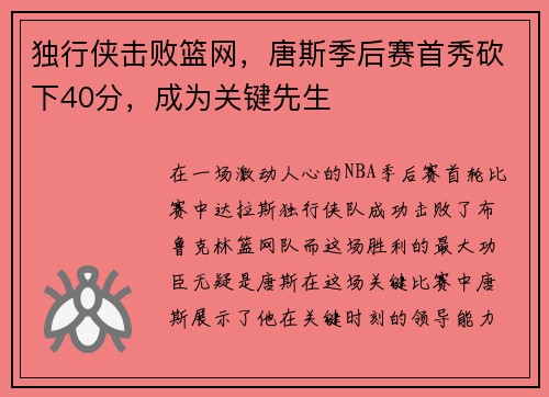 独行侠击败篮网，唐斯季后赛首秀砍下40分，成为关键先生