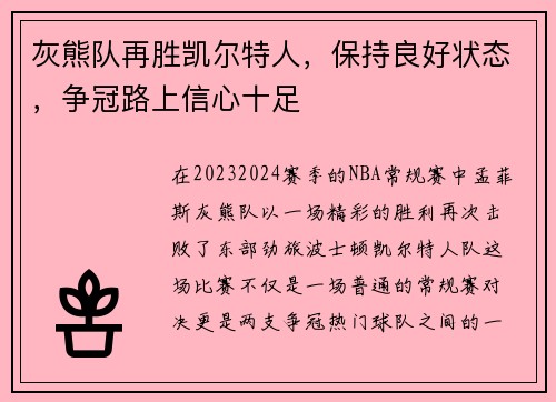 灰熊队再胜凯尔特人，保持良好状态，争冠路上信心十足