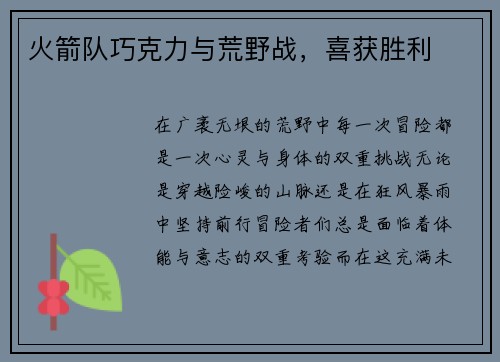 火箭队巧克力与荒野战，喜获胜利