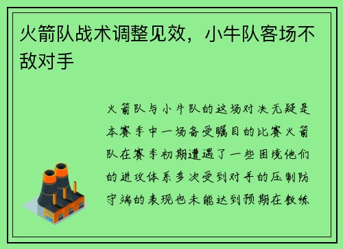 火箭队战术调整见效，小牛队客场不敌对手