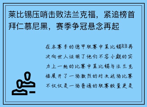 莱比锡压哨击败法兰克福，紧追榜首拜仁慕尼黑，赛季争冠悬念再起
