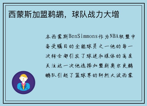 西蒙斯加盟鹈鹕，球队战力大增