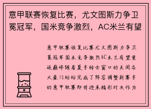 意甲联赛恢复比赛，尤文图斯力争卫冕冠军，国米竞争激烈，AC米兰有望重返巅峰
