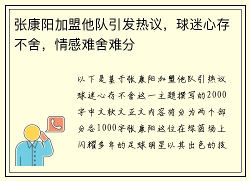 张康阳加盟他队引发热议，球迷心存不舍，情感难舍难分