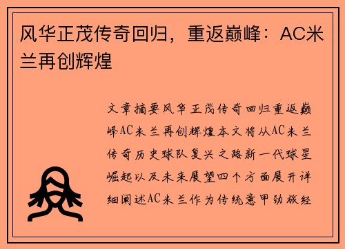 风华正茂传奇回归，重返巅峰：AC米兰再创辉煌