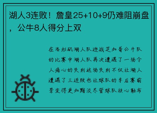 湖人3连败！詹皇25+10+9仍难阻崩盘，公牛8人得分上双