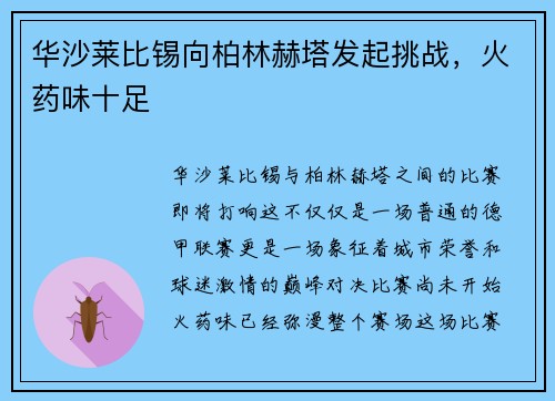 华沙莱比锡向柏林赫塔发起挑战，火药味十足