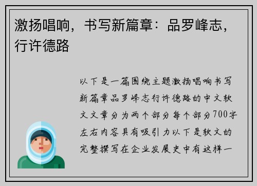激扬唱响，书写新篇章：品罗峰志，行许德路