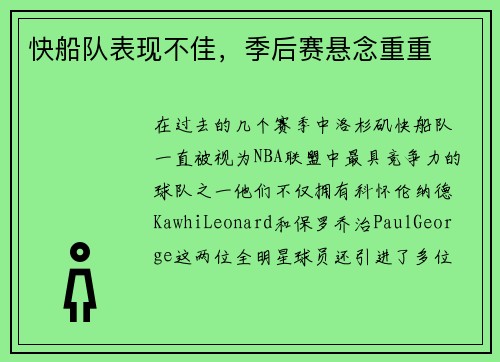 快船队表现不佳，季后赛悬念重重