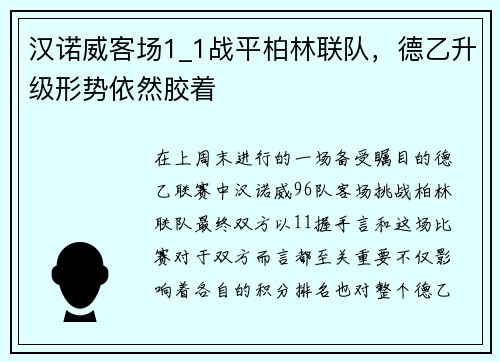 汉诺威客场1_1战平柏林联队，德乙升级形势依然胶着