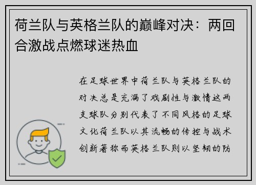 荷兰队与英格兰队的巅峰对决：两回合激战点燃球迷热血