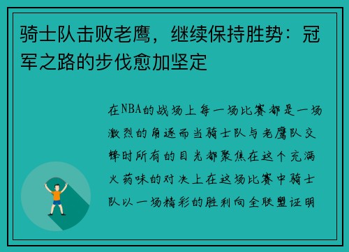 骑士队击败老鹰，继续保持胜势：冠军之路的步伐愈加坚定