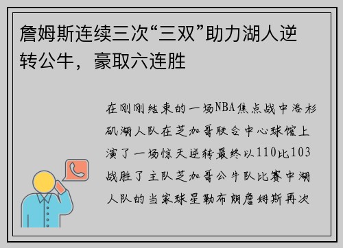 詹姆斯连续三次“三双”助力湖人逆转公牛，豪取六连胜