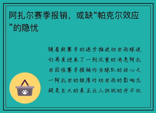 阿扎尔赛季报销，或缺“帕克尔效应”的隐忧