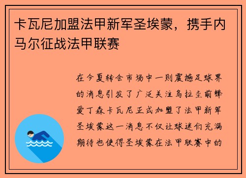 卡瓦尼加盟法甲新军圣埃蒙，携手内马尔征战法甲联赛