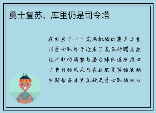 勇士复苏，库里仍是司令塔