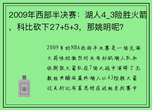 2009年西部半决赛：湖人4_3险胜火箭，科比砍下27+5+3，那姚明呢？