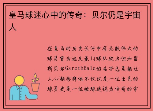 皇马球迷心中的传奇：贝尔仍是宇宙人