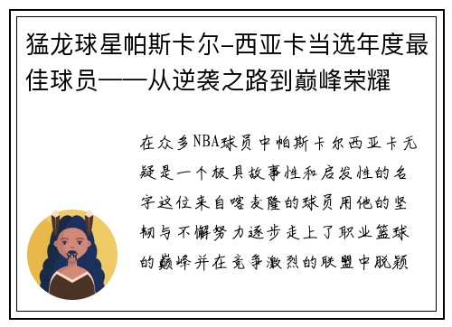 猛龙球星帕斯卡尔-西亚卡当选年度最佳球员——从逆袭之路到巅峰荣耀