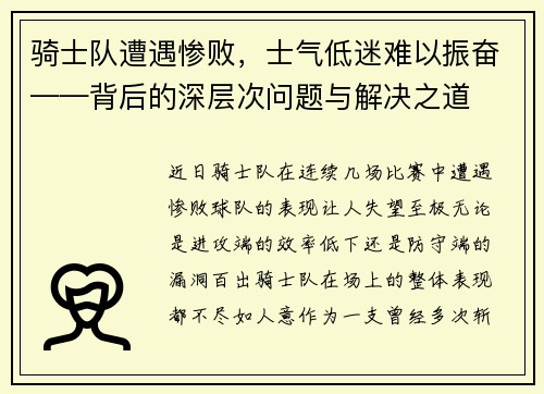 骑士队遭遇惨败，士气低迷难以振奋——背后的深层次问题与解决之道