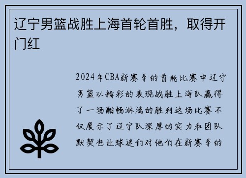 辽宁男篮战胜上海首轮首胜，取得开门红