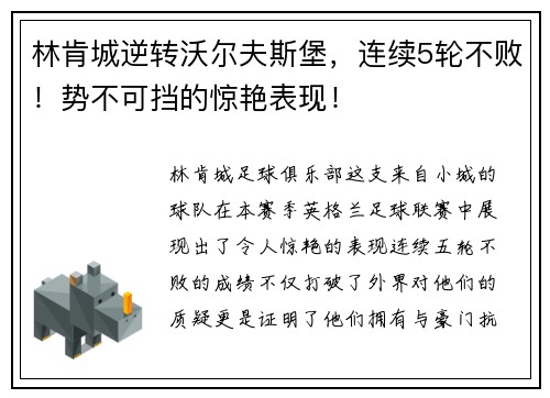 林肯城逆转沃尔夫斯堡，连续5轮不败！势不可挡的惊艳表现！